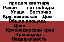 продам квартиру › Район ­ 40 лет победы  › Улица ­ Восточно Кругликовская › Дом ­ 98 › Общая площадь ­ 38 › Цена ­ 1 740 000 - Краснодарский край, Краснодар г. Недвижимость » Квартиры продажа   